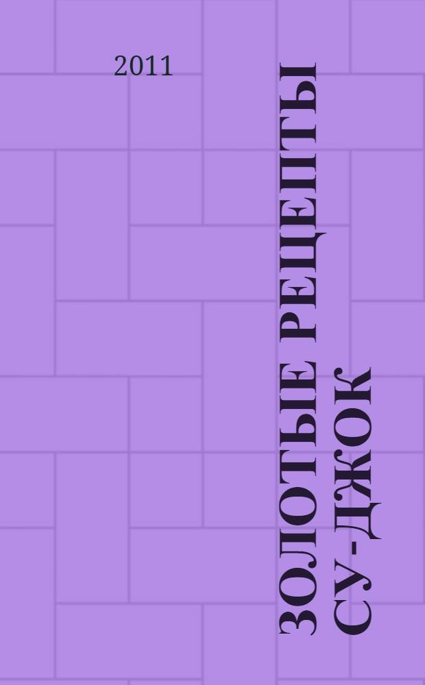 Золотые рецепты су-джок