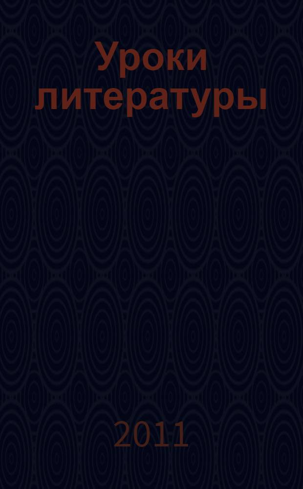 Уроки литературы : к учебнику "Литература. 8 класс" (автор-составитель Г.С. Меркин) : методические пособие