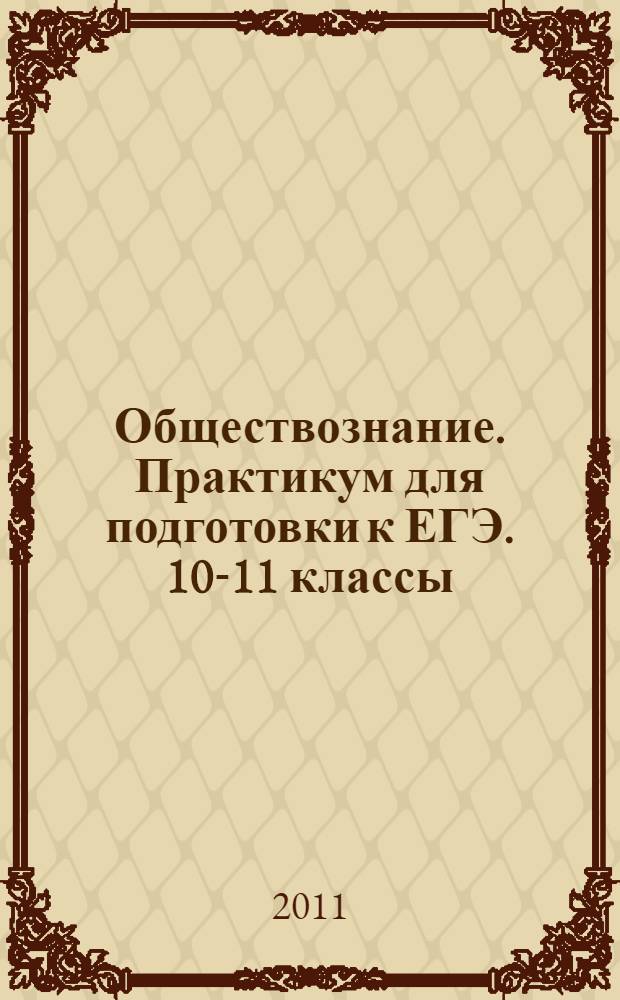 Обществознание. Практикум для подготовки к ЕГЭ. 10-11 классы