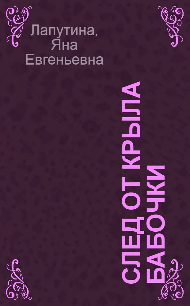 След от крыла бабочки