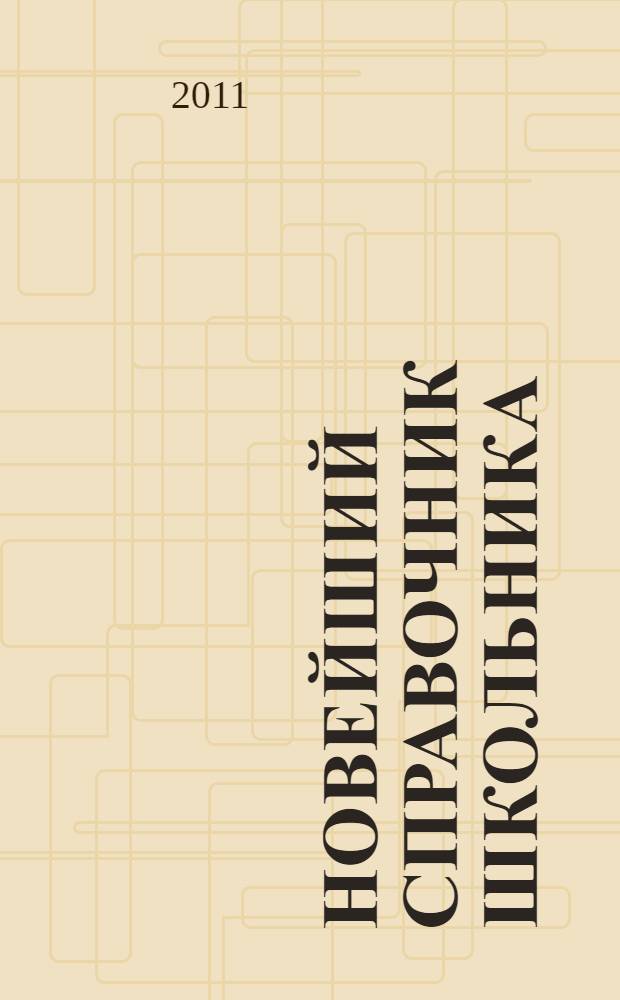 Новейший справочник школьника : 1-4 классы : математика, русский язык, литературное чтение, окружающий мир, английский язык