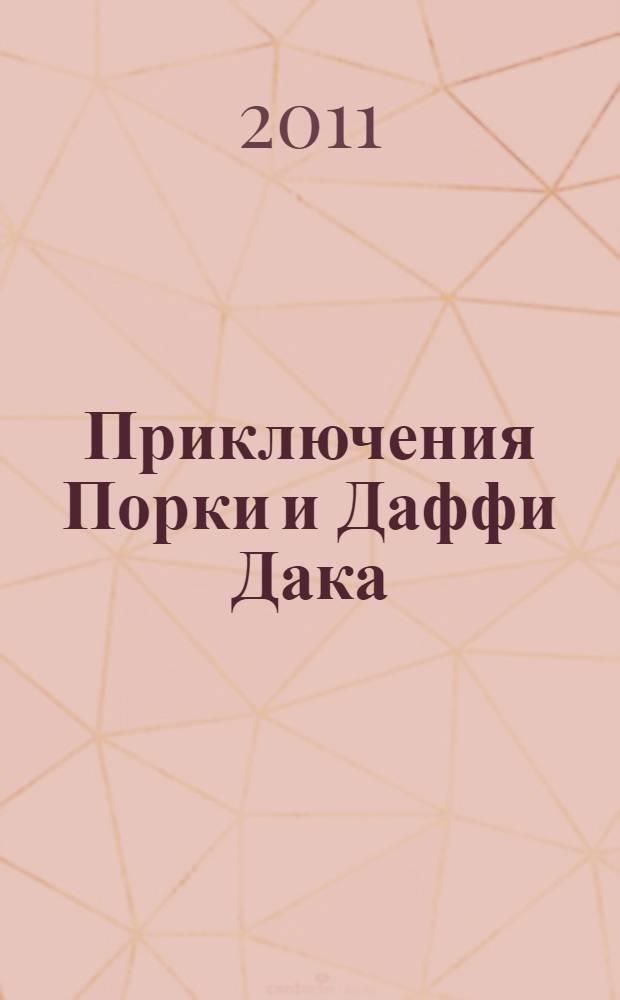 Приключения Порки и Даффи Дака : с наклейками : для дошкольного возраста
