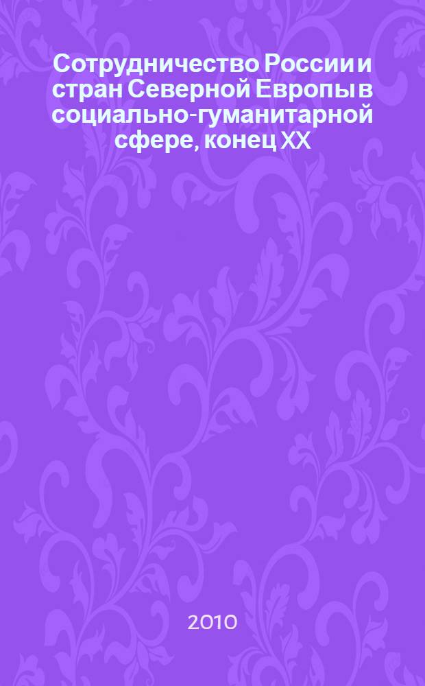 Сотрудничество России и стран Северной Европы в социально-гуманитарной сфере, конец XX - начало XXI вв. : сборник научных статей