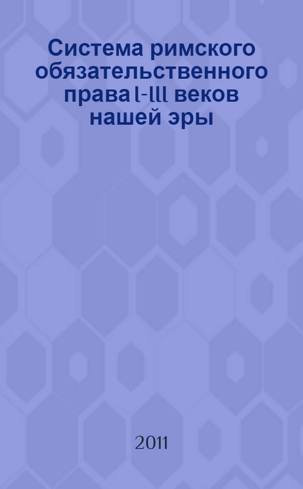 Система римского обязательственного права I-III веков нашей эры : монография