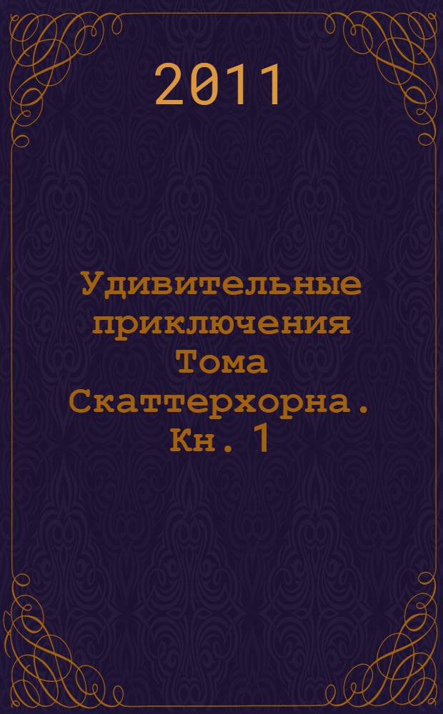 Удивительные приключения Тома Скаттерхорна. Кн. 1 : Путешественник во времени