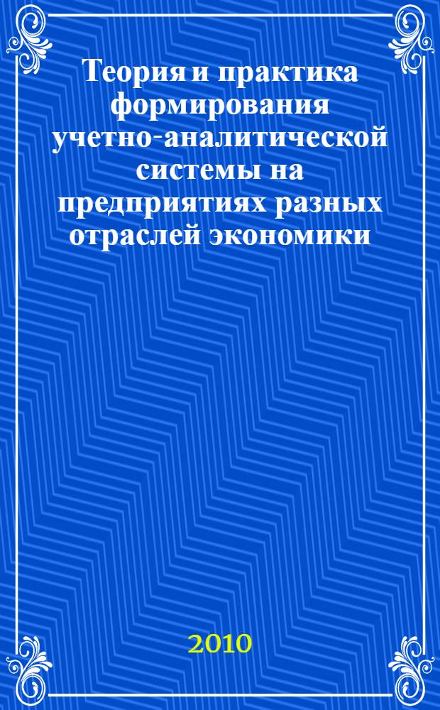 Теория и практика формирования учетно-аналитической системы на предприятиях разных отраслей экономики. Ч. 1