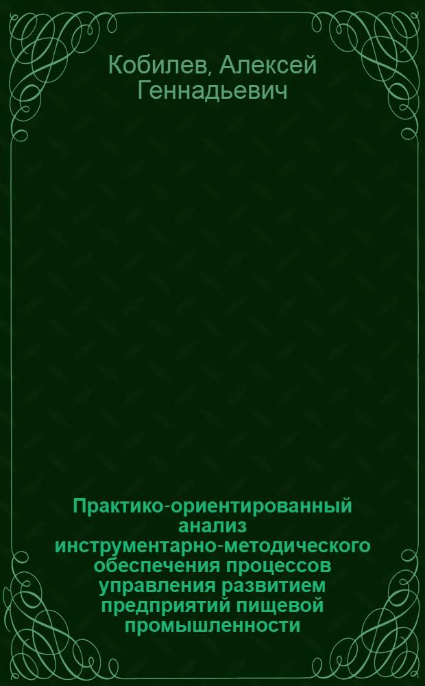 Практико-ориентированный анализ инструментарно-методического обеспечения процессов управления развитием предприятий пищевой промышленности