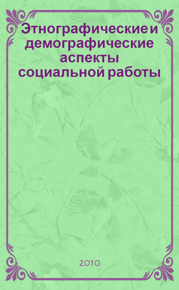 Этнографические и демографические аспекты социальной работы : учебно-методический комплекс по дисциплине : учебное пособие : для студентов, обучающихся по специальности 040101.65 - Социальная работа