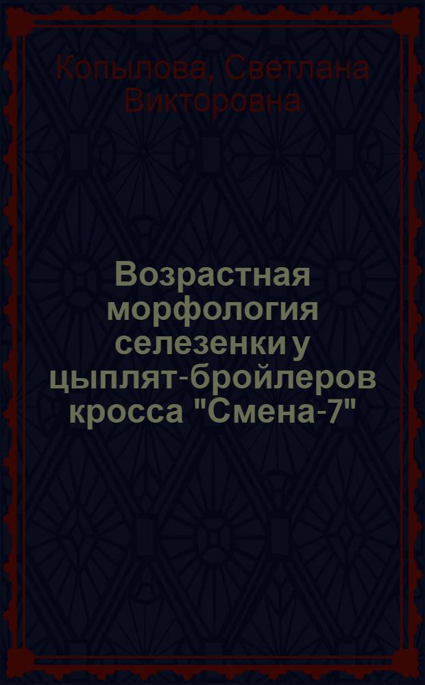 Возрастная морфология селезенки у цыплят-бройлеров кросса "Смена-7"
