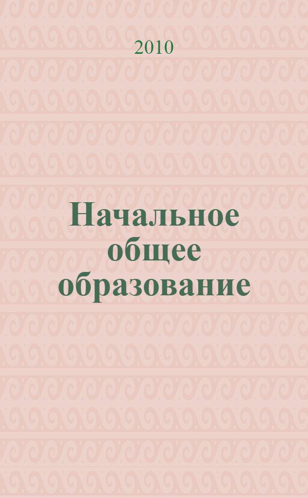 Начальное общее образование: опыт, проблемы, перспективы : сборник материалов Республиканской научно-практической конференции, 15 декабря 2010 г., Абакан