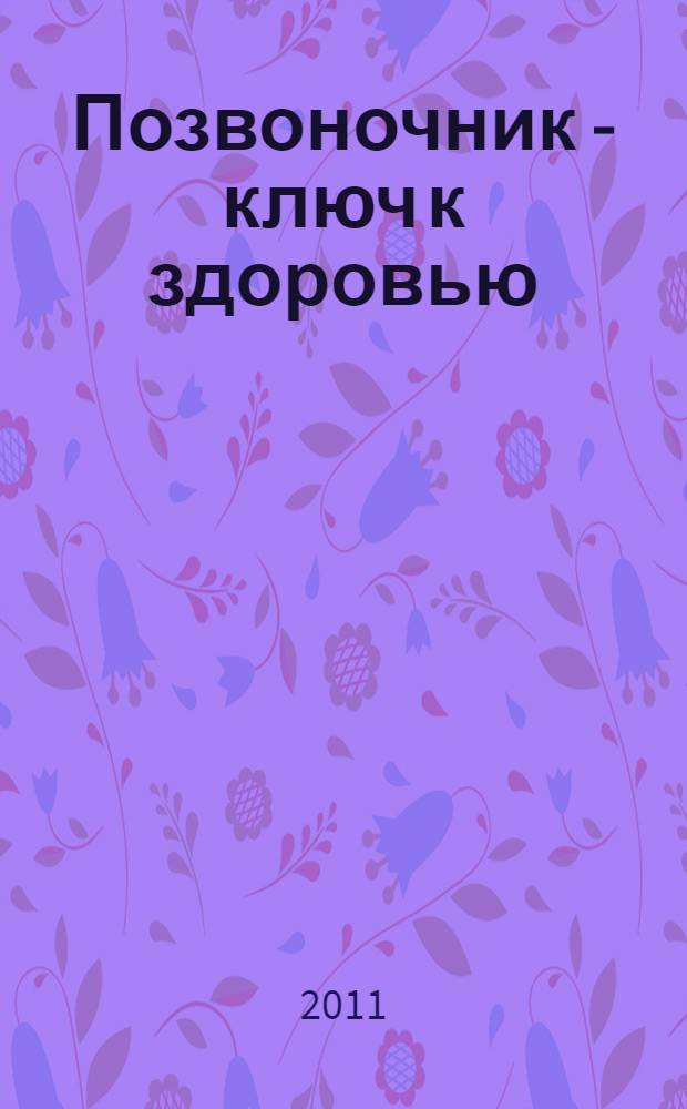 Позвоночник - ключ к здоровью : перевод