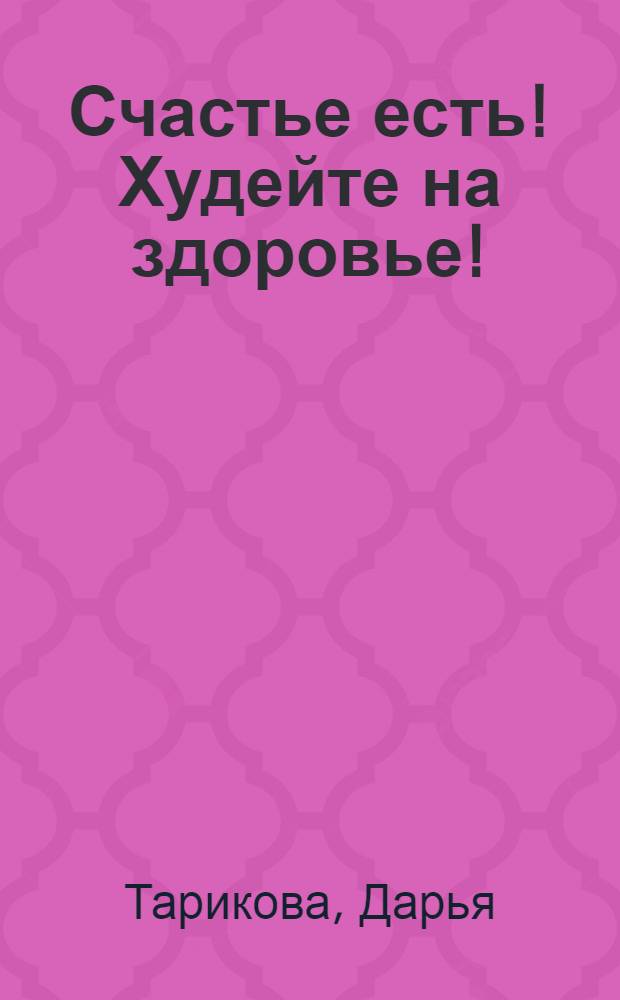 Счастье есть! Худейте на здоровье!