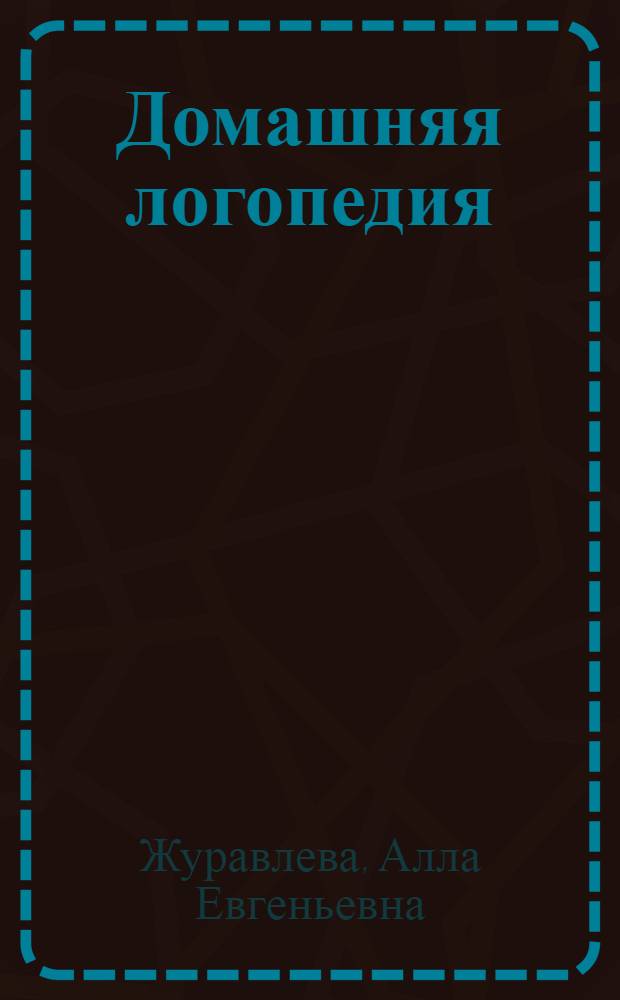 Домашняя логопедия : рекомендовано для занятий с детьми от 3 лет