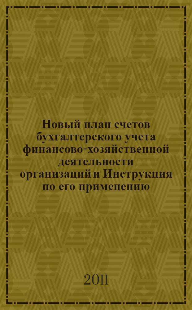 Новый план счетов бухгалтерского учета финансово-хозяйственной деятельности организаций и Инструкция по его применению : утверждены Приказом Минфина России от 31 октября 2000 г. N&deg; 94н, в редакции Приказа Минфина России от 8 ноября 2010 г. N&deg; 142н