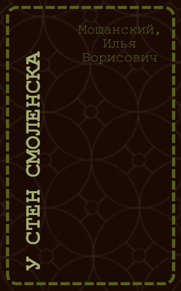 У стен Смоленска