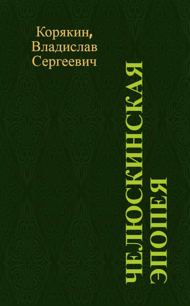 Челюскинская эпопея