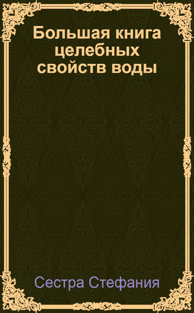 Большая книга целебных свойств воды : как лечить себя водою