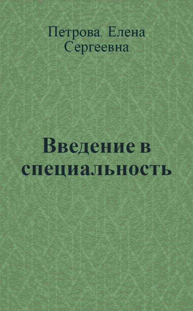 Введение в специальность