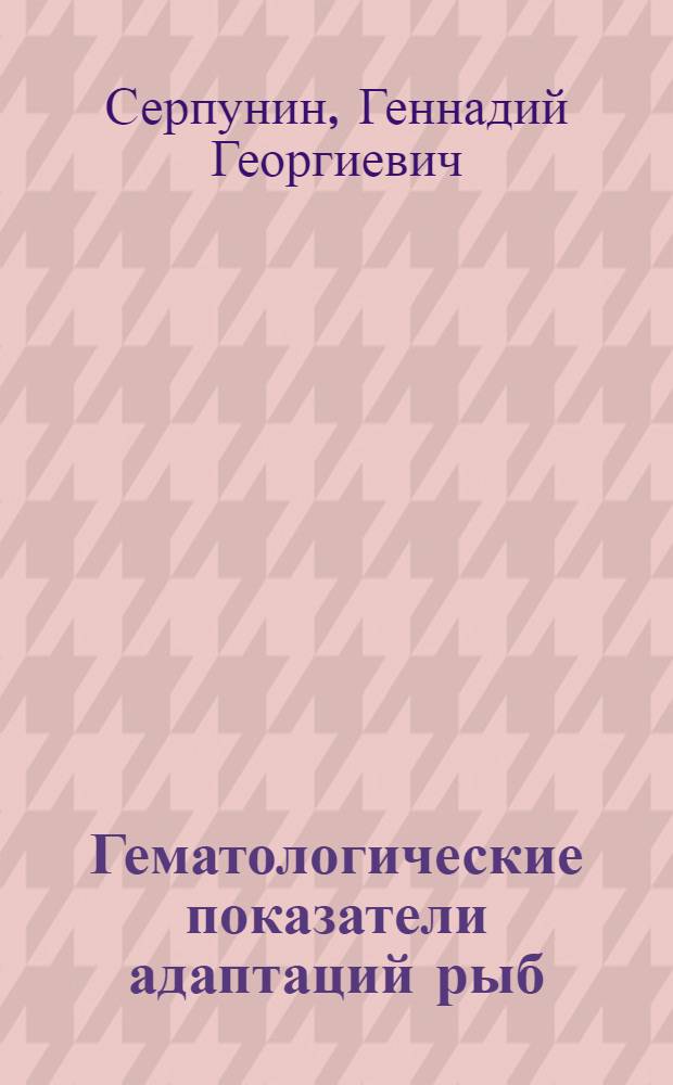 Гематологические показатели адаптаций рыб