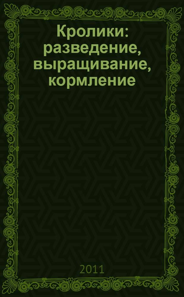 Кролики : разведение, выращивание, кормление