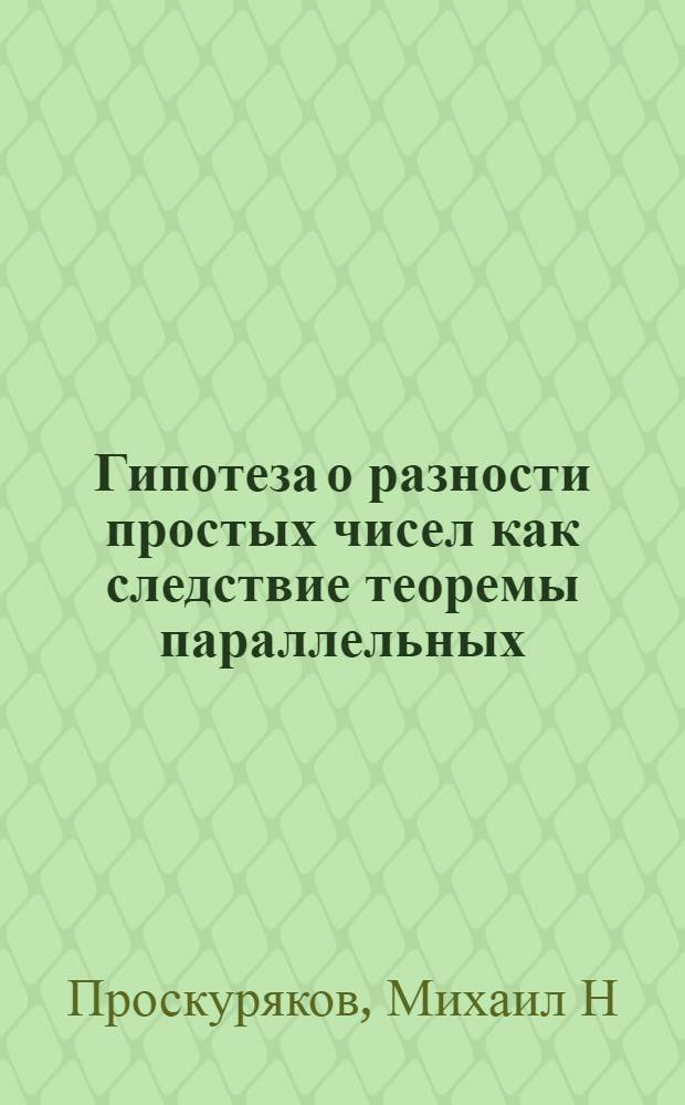 Гипотеза о разности простых чисел как следствие теоремы параллельных : вариант доказательства гипотезы Римана