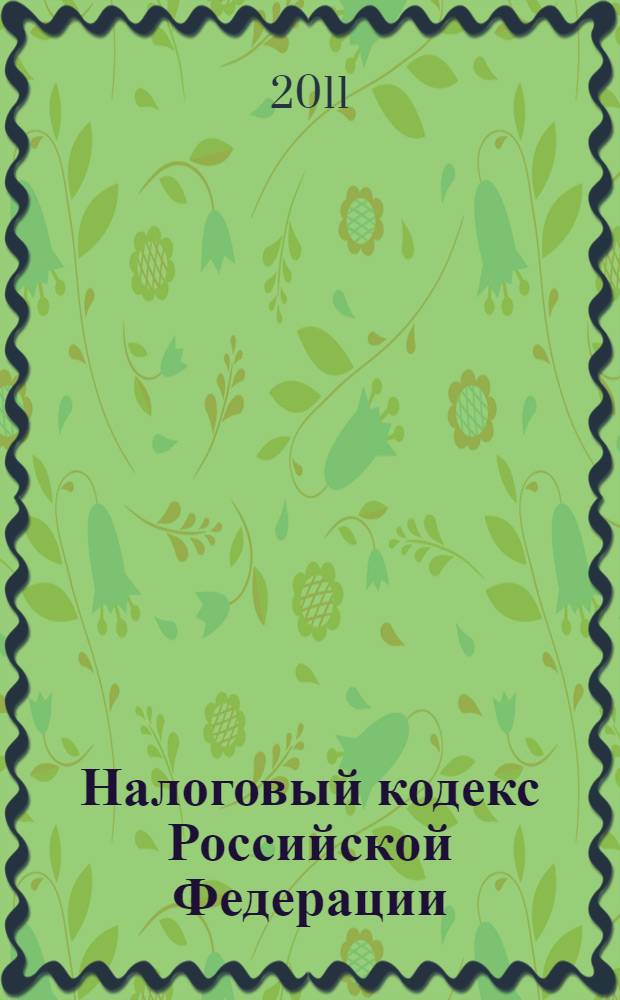 Налоговый кодекс Российской Федерации : части первая, вторая : текст с изменениями и дополнениями на 25 марта 2011 года