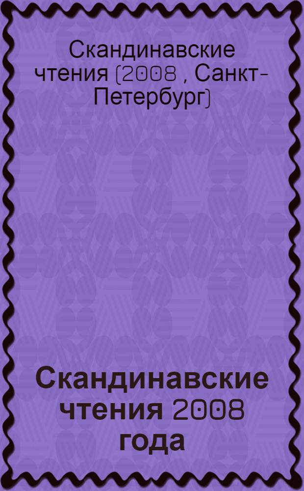 Скандинавские чтения 2008 года : этнографические и культурно-исторические аспекты