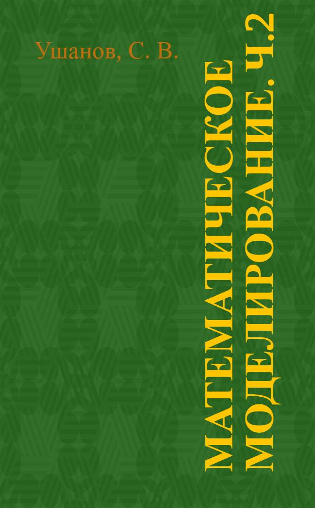 Математическое моделирование. Ч.2