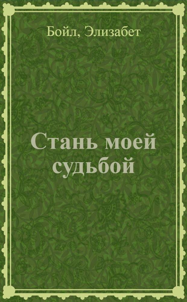 Стань моей судьбой : роман