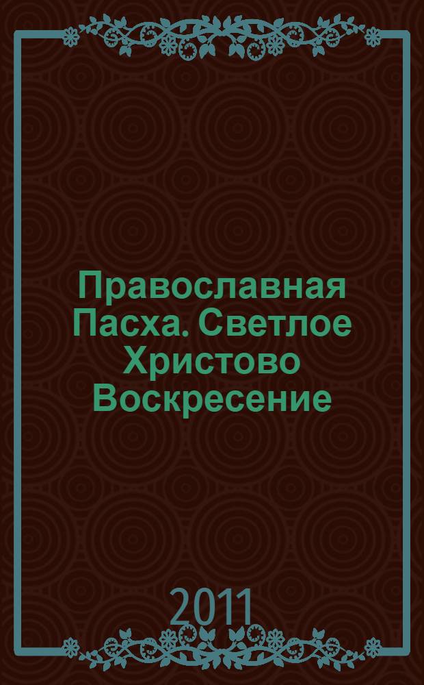 Православная Пасха. Светлое Христово Воскресение