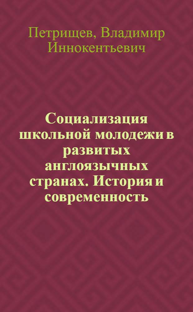 Социализация школьной молодежи в развитых англоязычных странах. История и современность : монография