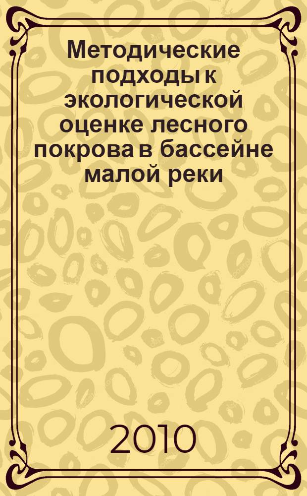 Методические подходы к экологической оценке лесного покрова в бассейне малой реки