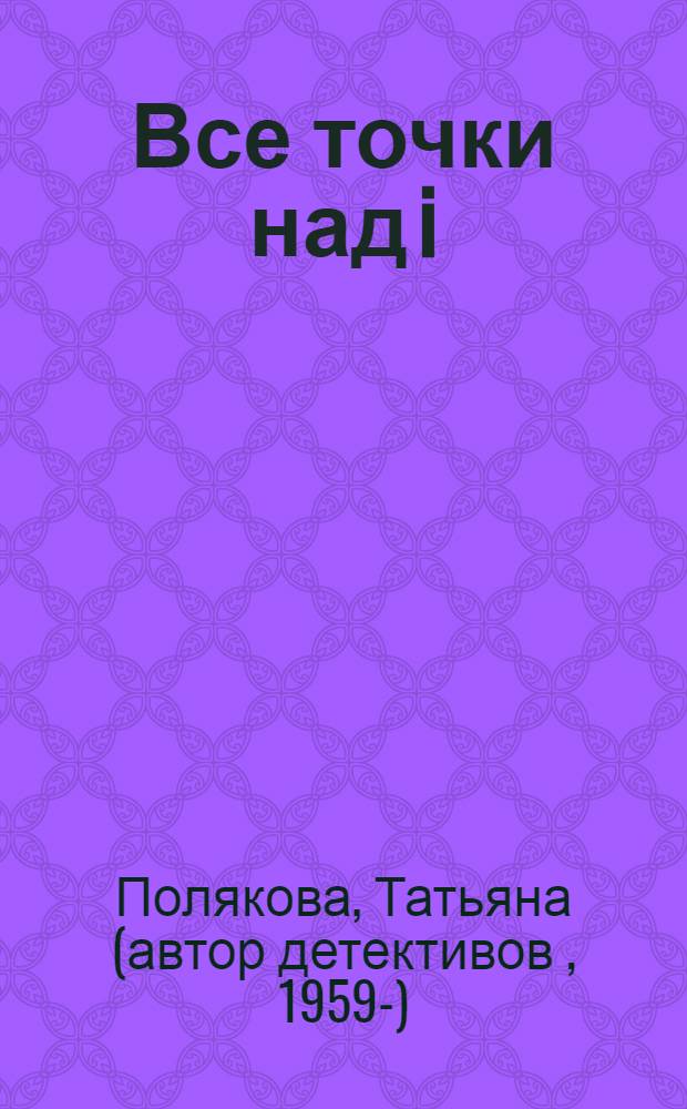 Все точки над i : роман