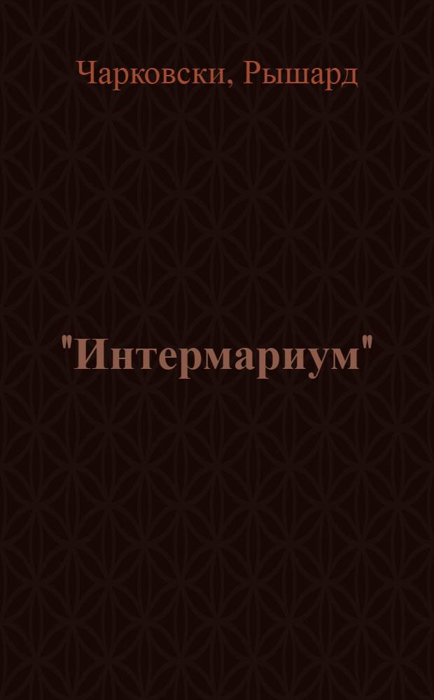 "Интермариум": польские интеграционные проекты и попытки их реализации в 1935-1938 годах