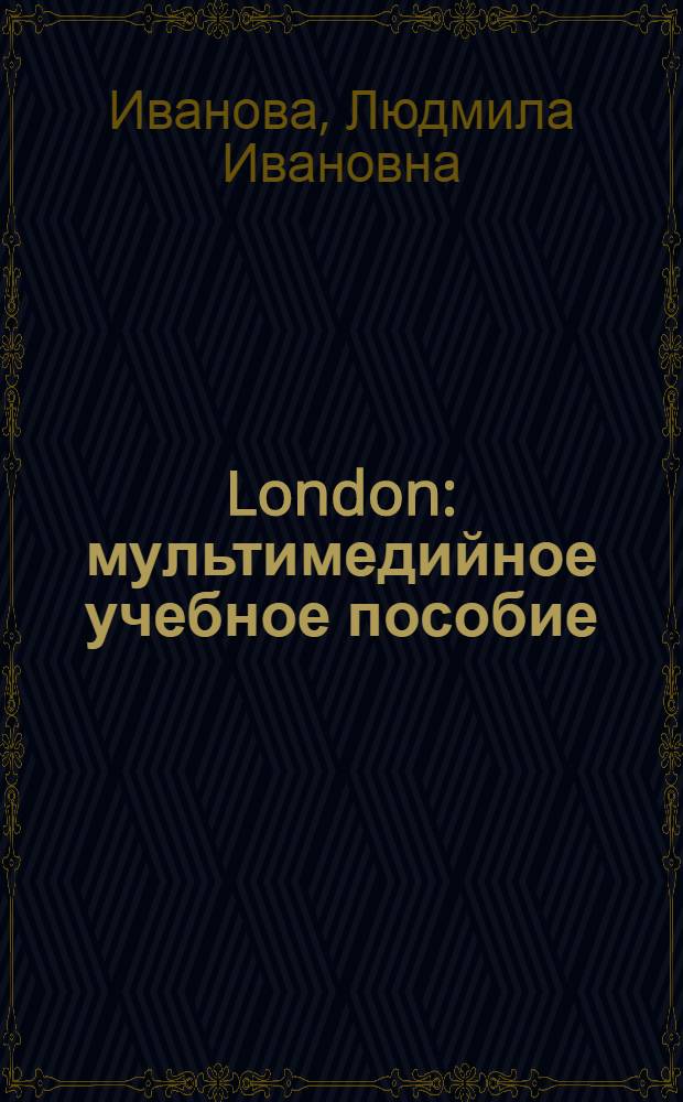 London : мультимедийное учебное пособие : обучение чтению и устной речи на английском языке по страноведческой тематике