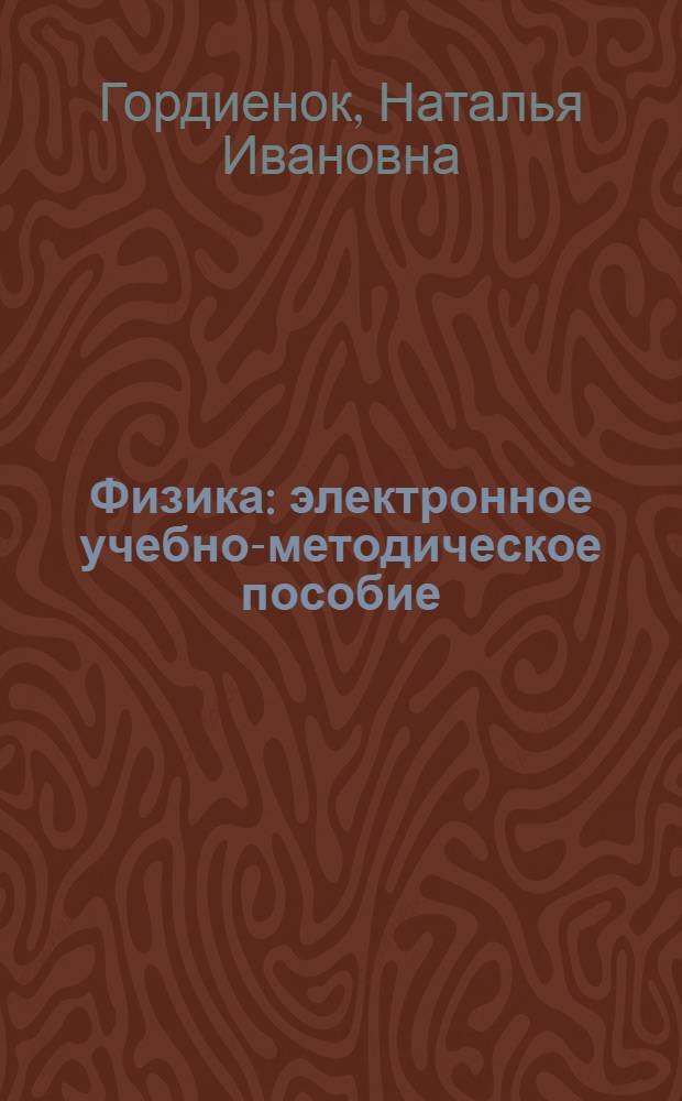 Физика : электронное учебно-методическое пособие : для студентов любых специальностей, изучающих физику