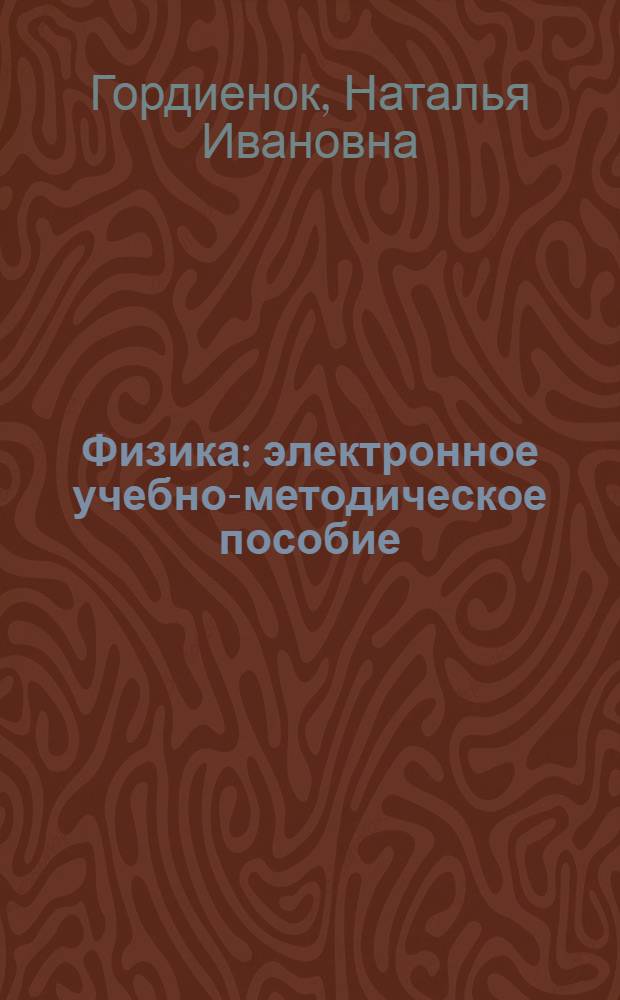 Физика : электронное учебно-методическое пособие : для студентов любых специальностей, изучающих физику