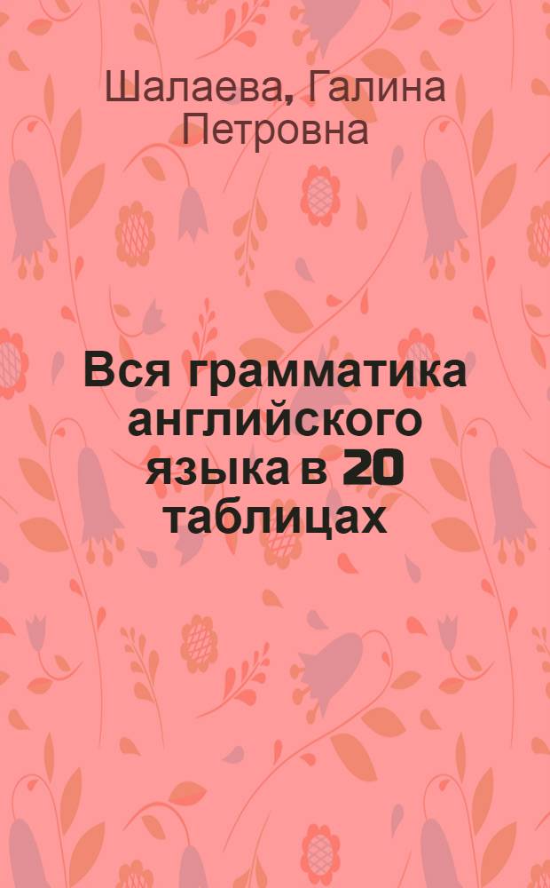Вся грамматика английского языка в 20 таблицах