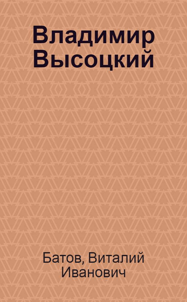 Владимир Высоцкий: художник и человек : опыт психогерменевтики