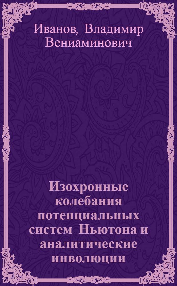 Изохронные колебания потенциальных систем Ньютона и аналитические инволюции