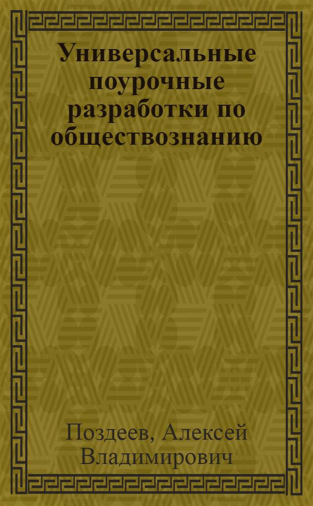 Универсальные поурочные разработки по обществознанию : 8 класс : к учебникам Л.Н. Боголюбова и др. (М.: Просвещение), А.И. Кравченко (М.: Русское слово)