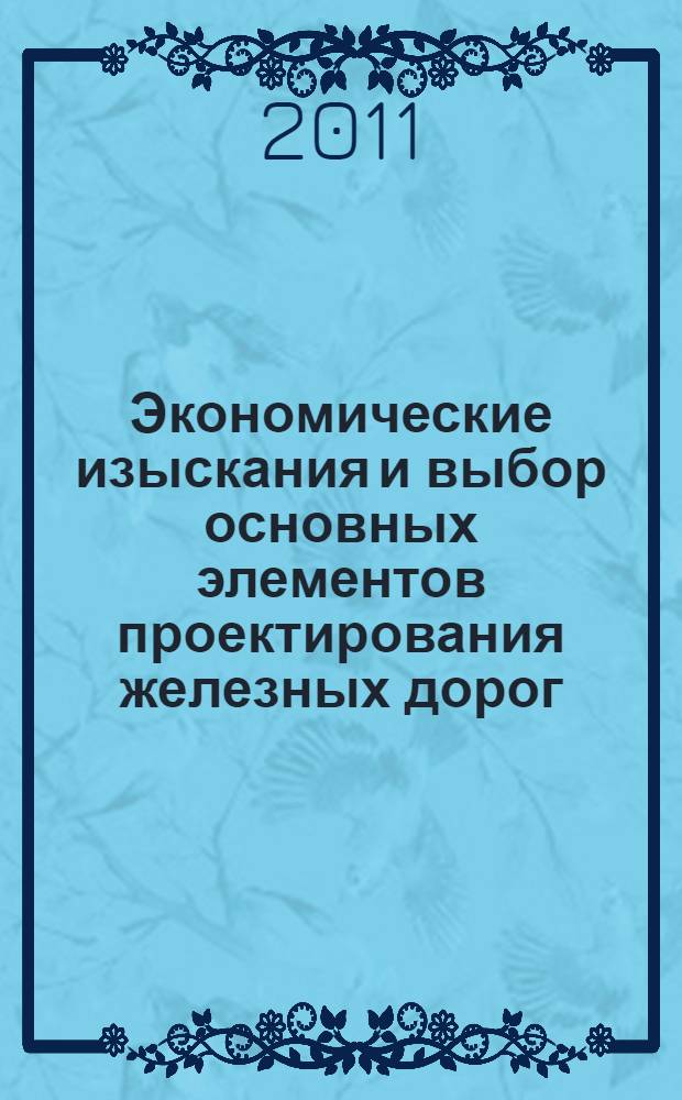 Экономические изыскания и выбор основных элементов проектирования железных дорог