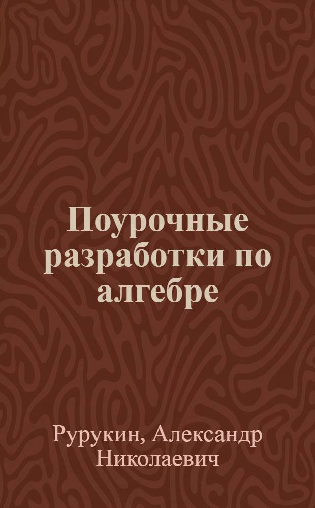 Поурочные разработки по алгебре : к учебнику Ю.Н. Макарычева и др. (М.: Просвещение) : 9 класс
