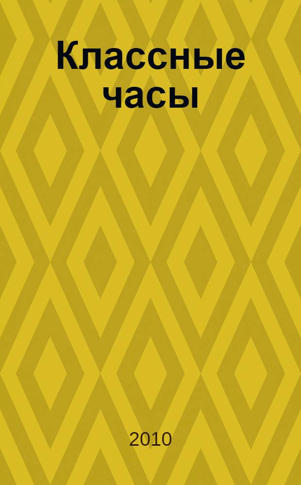 Классные часы : подробные сценарные планы, простота подготовки и проведения, вариативное тематическое планирование : 8 класс