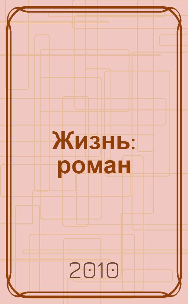 Жизнь: роман; Новеллы: перевод с французского / Ги де Мопассан