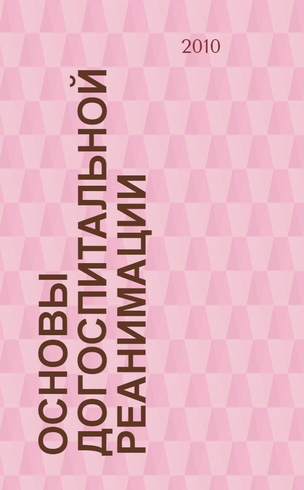 Основы догоспитальной реанимации : (электронное обучающе-контролирующее учебное пособие) : для студентов 3-5 курсов по циклу неотложных состояний