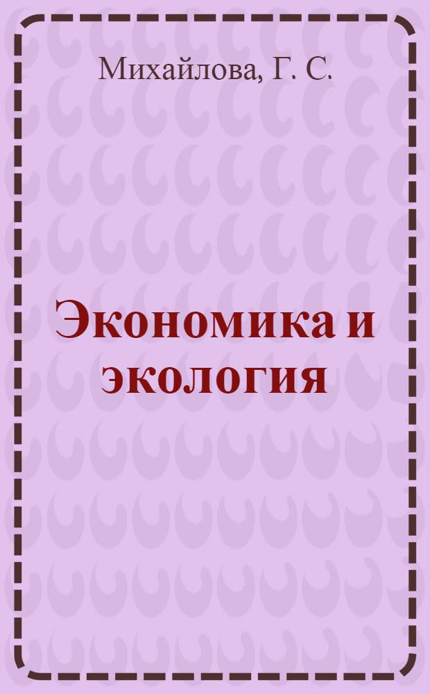 Экономика и экология: метод. указания по анг. яз.