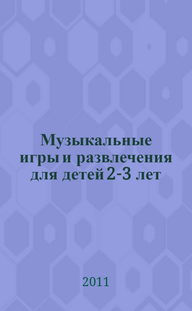 Музыкальные игры и развлечения для детей 2-3 лет : сценарии с нотным приложением