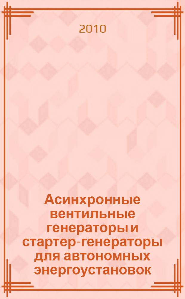 Асинхронные вентильные генераторы и стартер-генераторы для автономных энергоустановок
