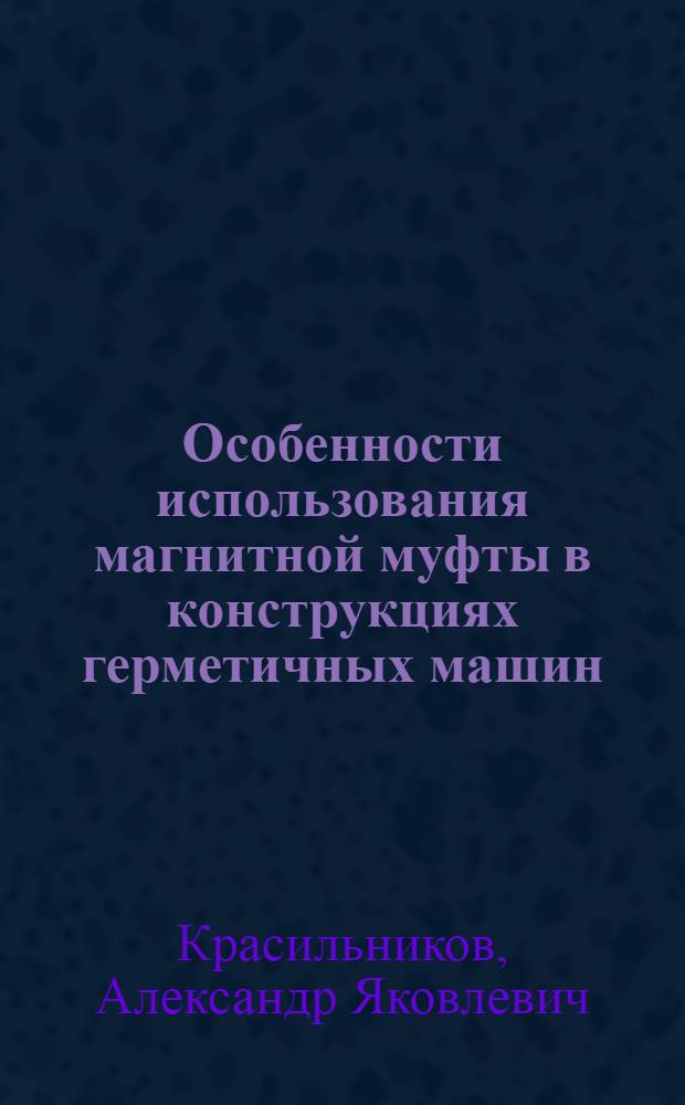 Особенности использования магнитной муфты в конструкциях герметичных машин